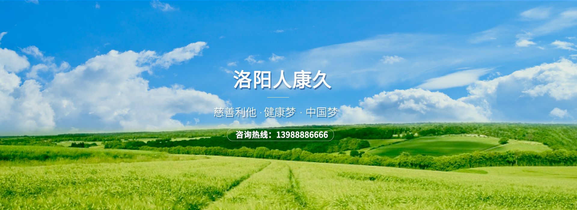 洛陽人康久健康咨詢服務有限公司